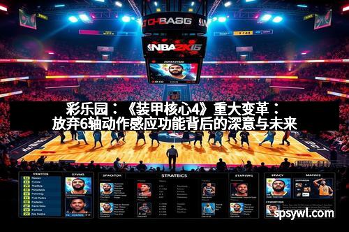 彩乐园：《装甲核心4》重大变革：放弃6轴动作感应功能背后的深意与未来